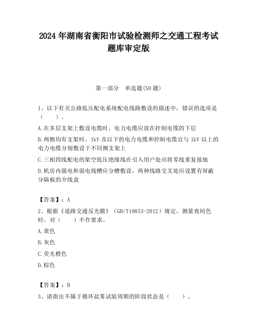 2024年湖南省衡阳市试验检测师之交通工程考试题库审定版