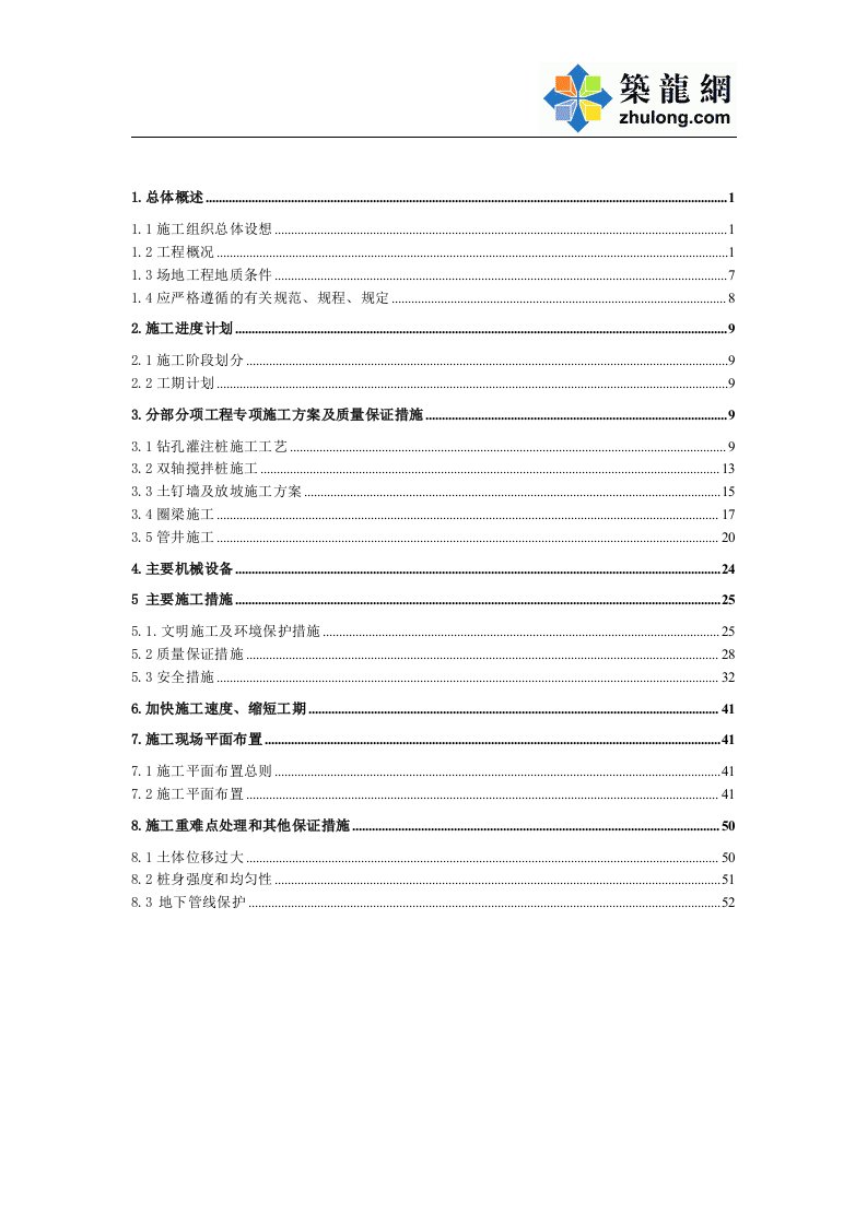 施组江苏钻孔灌注桩及双轴搅拌桩基坑支护施工组织设计