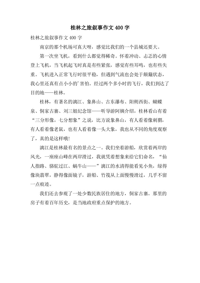 桂林之旅叙事作文400字