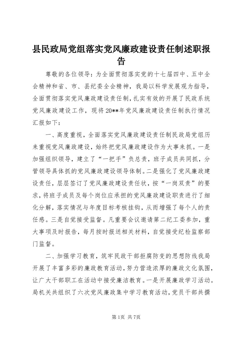 6县民政局党组落实党风廉政建设责任制述职报告