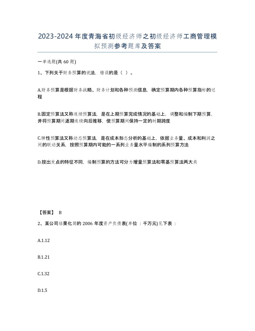 2023-2024年度青海省初级经济师之初级经济师工商管理模拟预测参考题库及答案