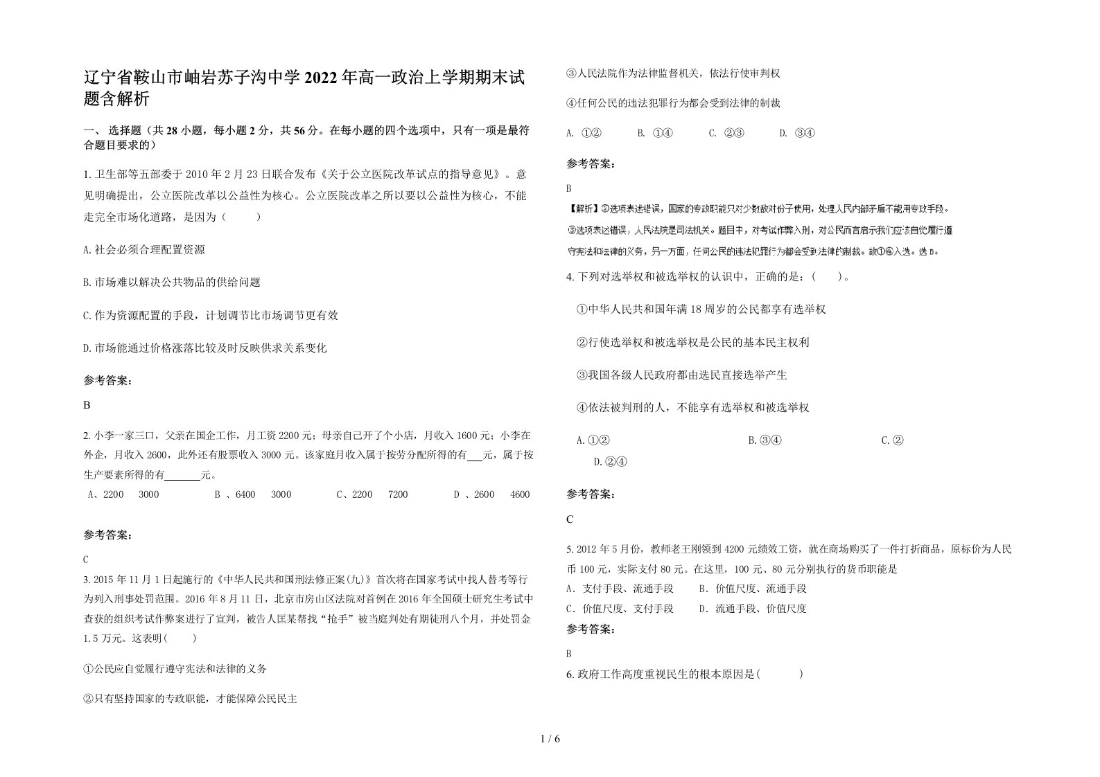 辽宁省鞍山市岫岩苏子沟中学2022年高一政治上学期期末试题含解析