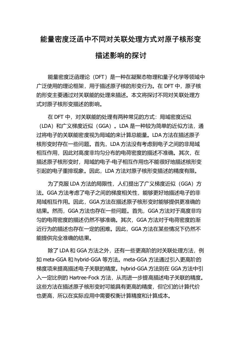 能量密度泛函中不同对关联处理方式对原子核形变描述影响的探讨