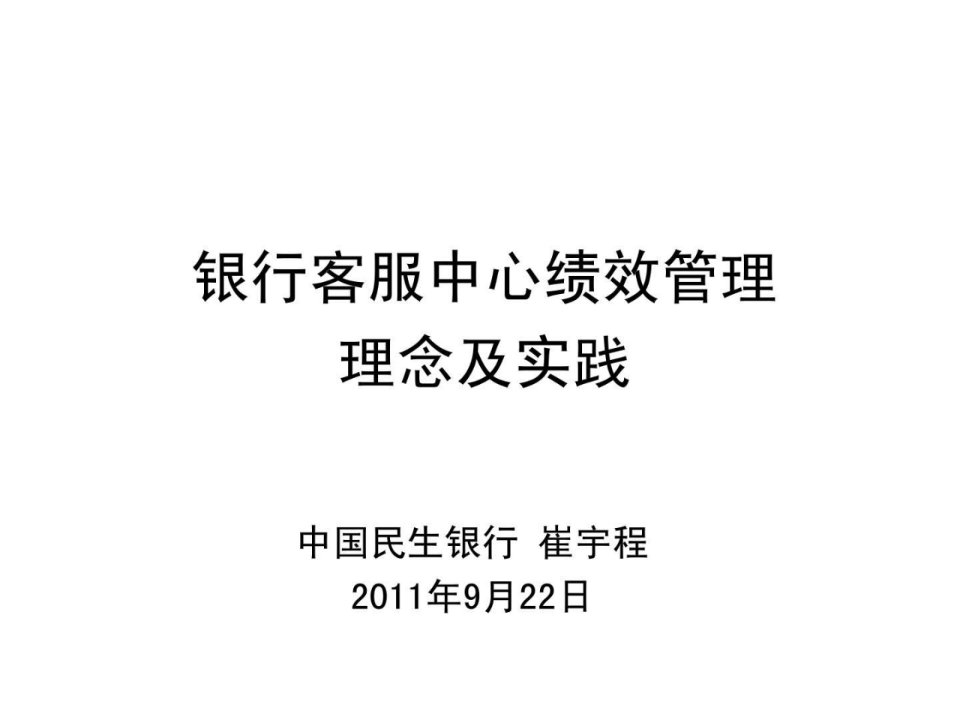 民生银行-银行客服中心绩效管理的理念及实践文库.ppt