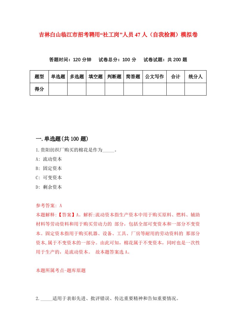 吉林白山临江市招考聘用社工岗人员47人自我检测模拟卷0