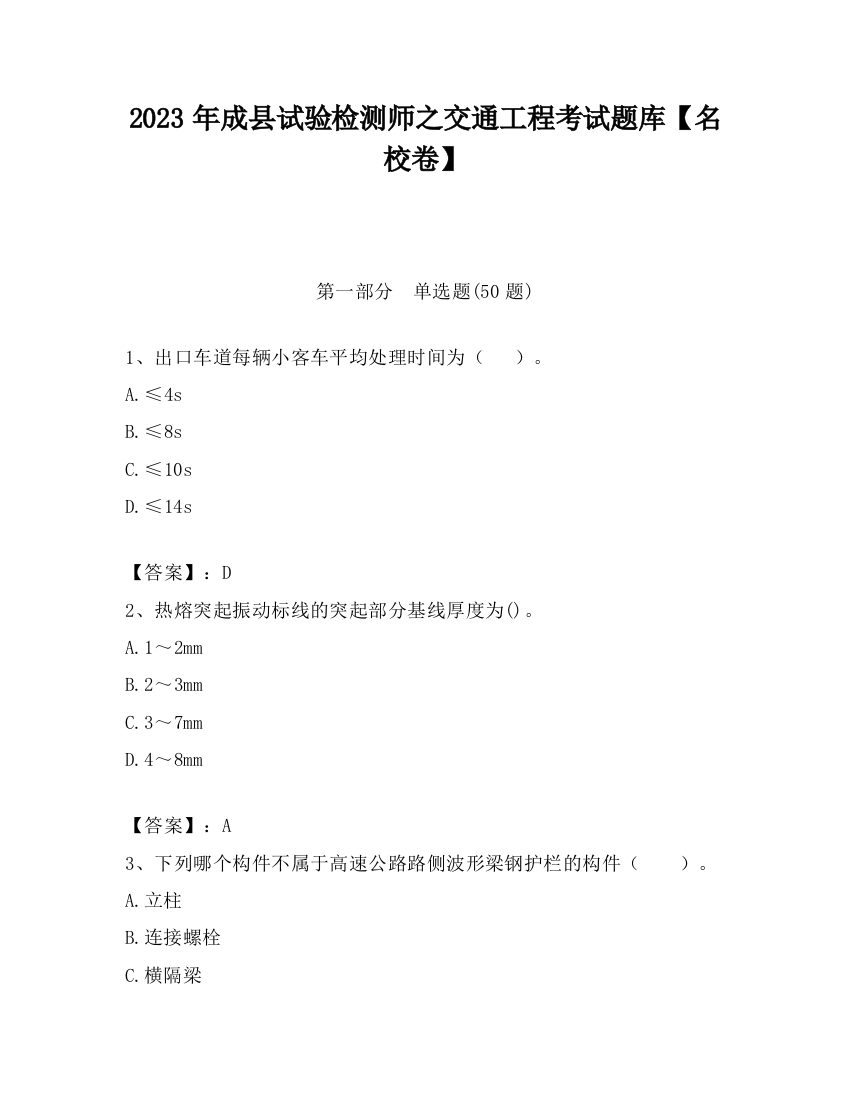 2023年成县试验检测师之交通工程考试题库【名校卷】