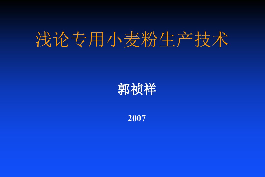 浅论专用小麦粉生产技术