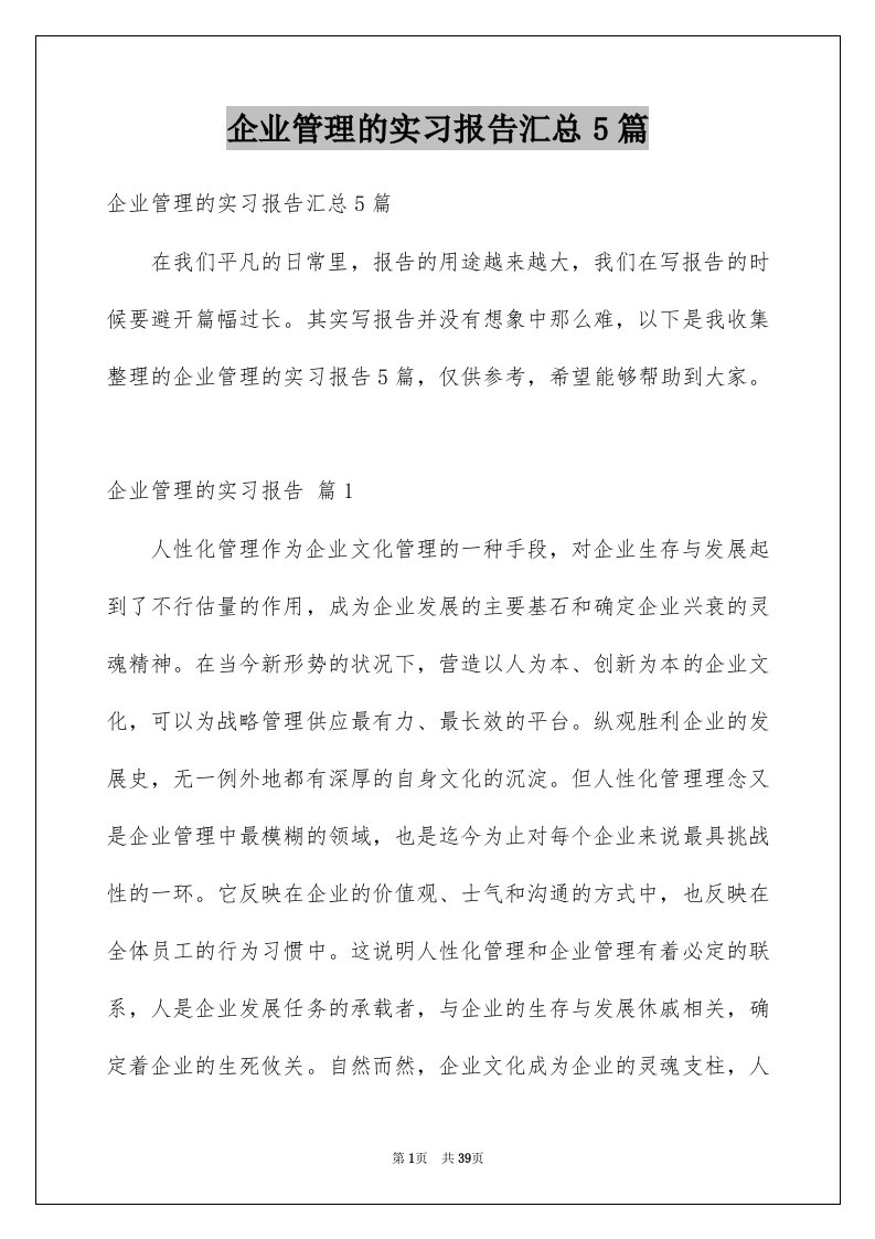 企业管理的实习报告汇总5篇例文