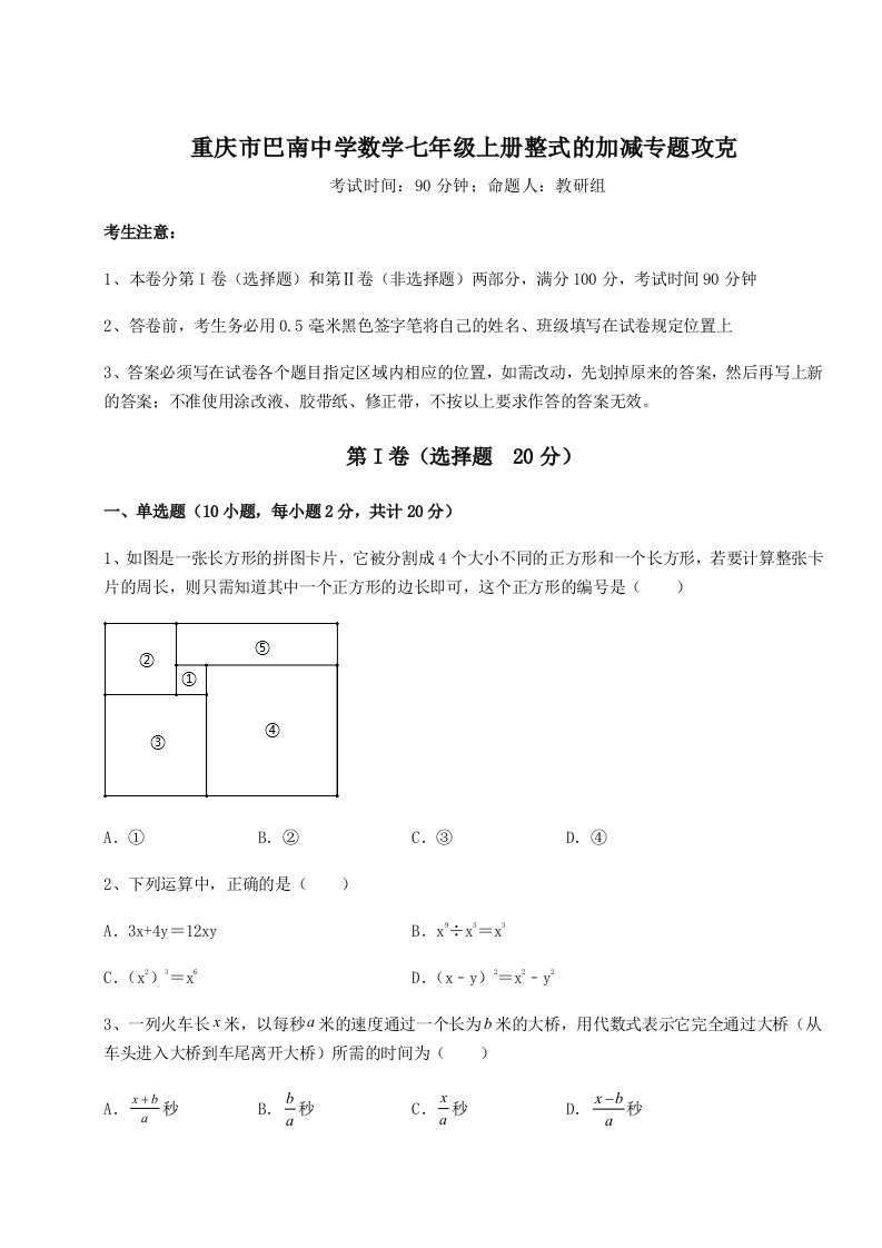 2023年重庆市巴南中学数学七年级上册整式的加减专题攻克练习题（解析版）