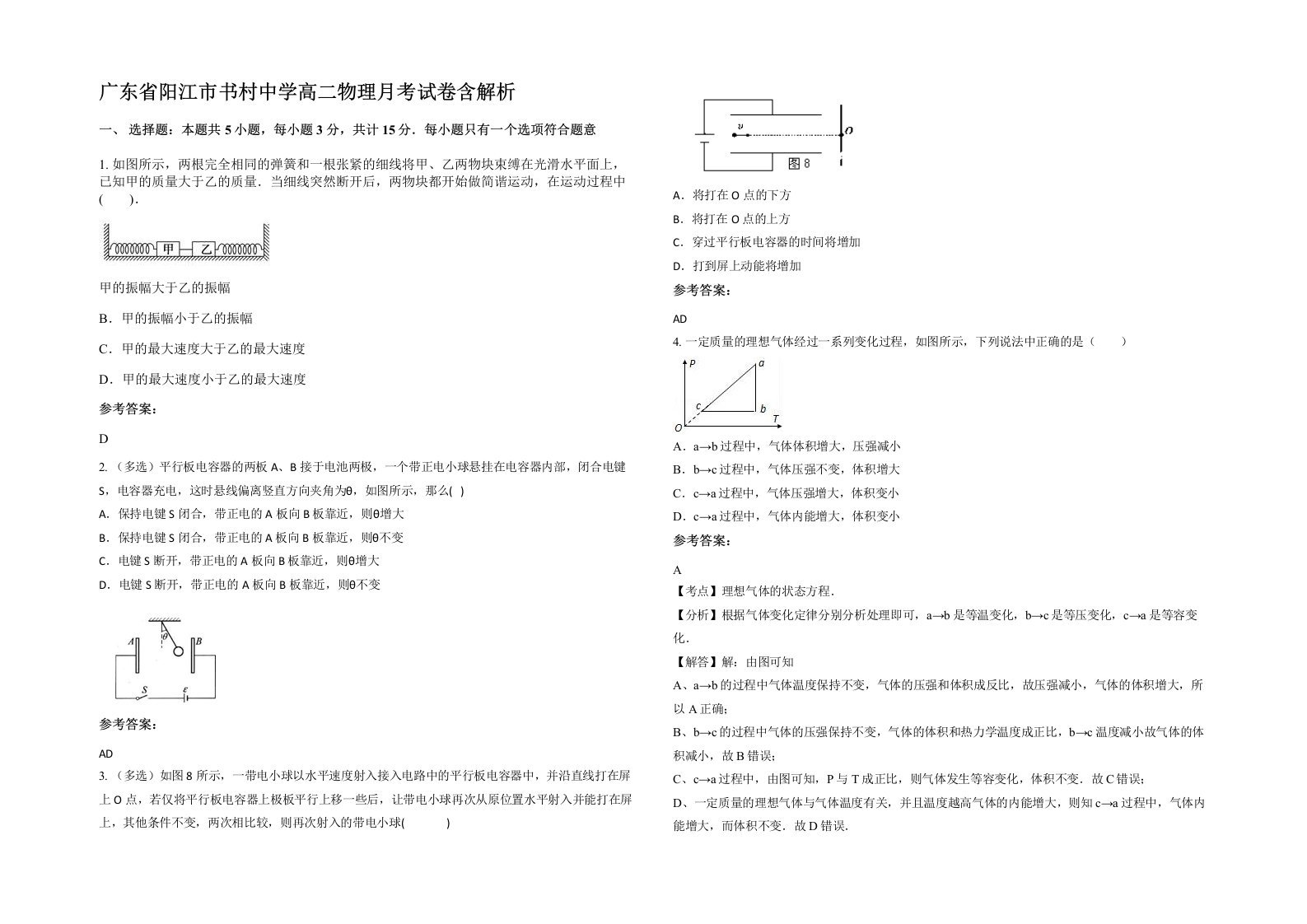 广东省阳江市书村中学高二物理月考试卷含解析