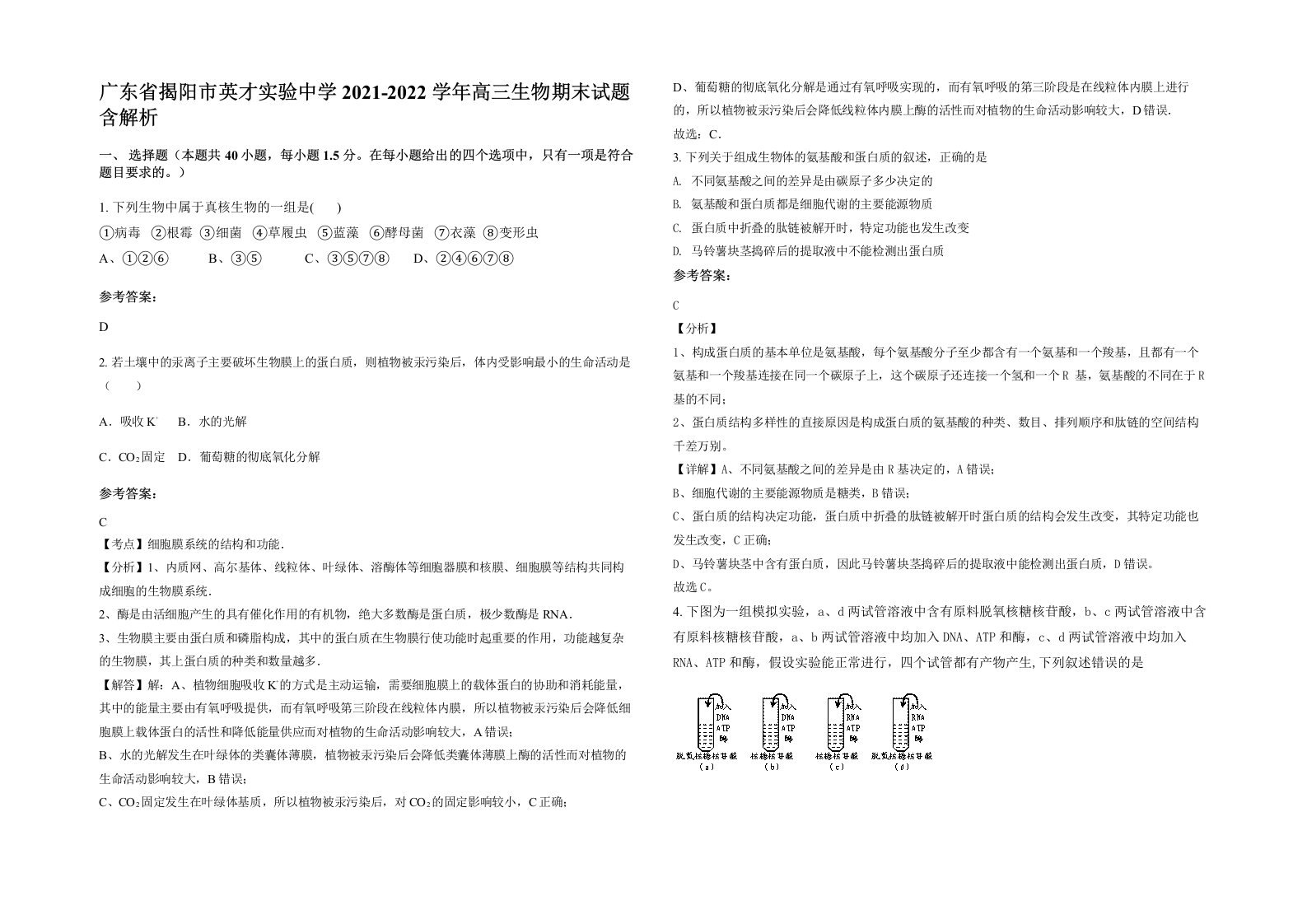 广东省揭阳市英才实验中学2021-2022学年高三生物期末试题含解析