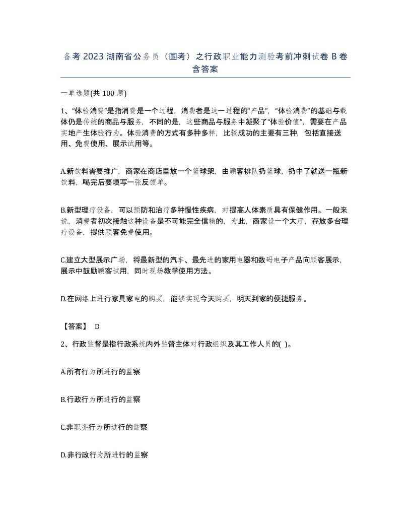 备考2023湖南省公务员国考之行政职业能力测验考前冲刺试卷B卷含答案