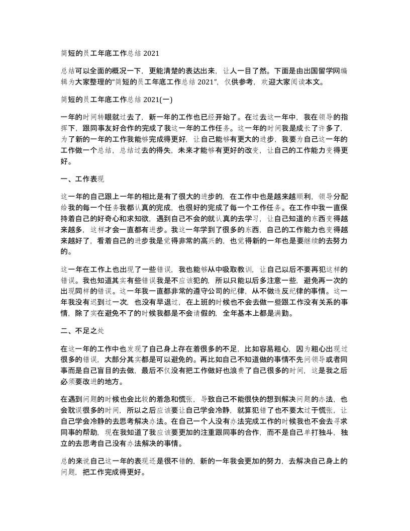 简短的员工年底工作总结2021