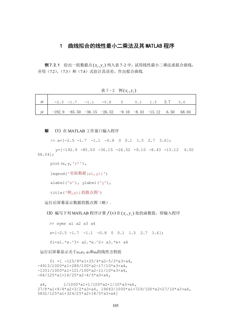 曲线拟合的线性最小二乘法及其MATLAB程序