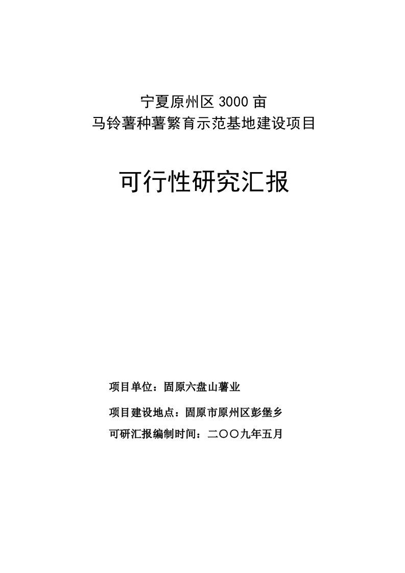 2021年马铃薯种薯繁育示范基地建设优质项目可行性专项研究报告