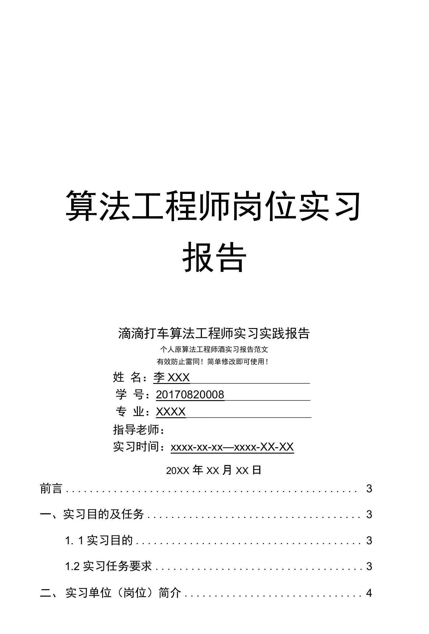 滴滴打车算法工程师岗位实习报告