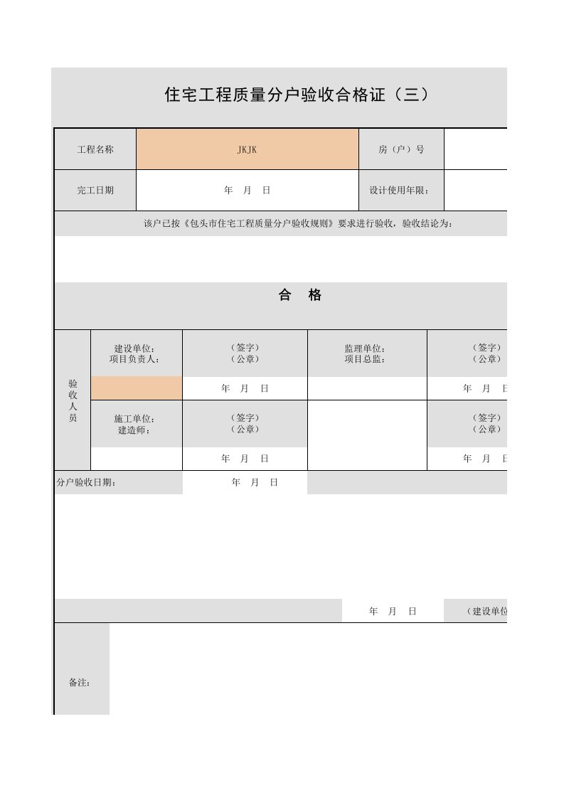 住宅工程质量分户验收合格证