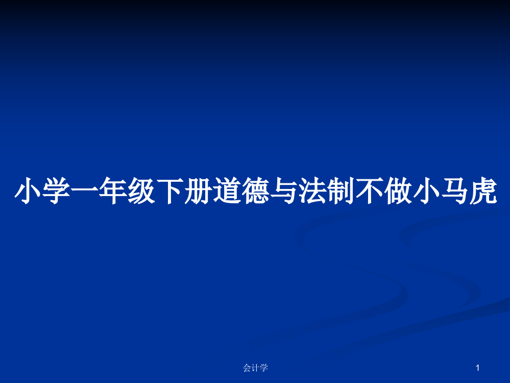 小学一年级下册道德与法制不做小马虎