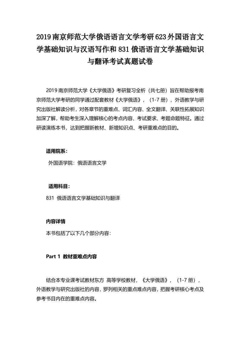 南京师范大学俄语语言文学考研外国语言文学基础与汉语写作和俄语语言文学基础与翻译考试真题试卷