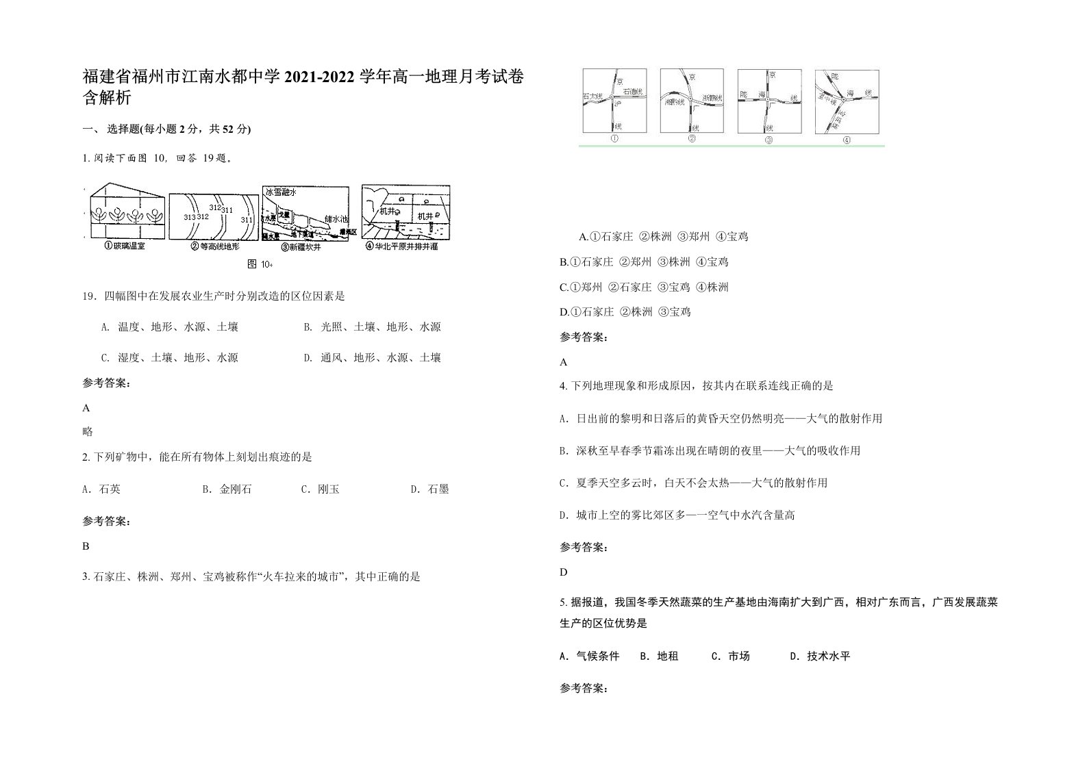 福建省福州市江南水都中学2021-2022学年高一地理月考试卷含解析