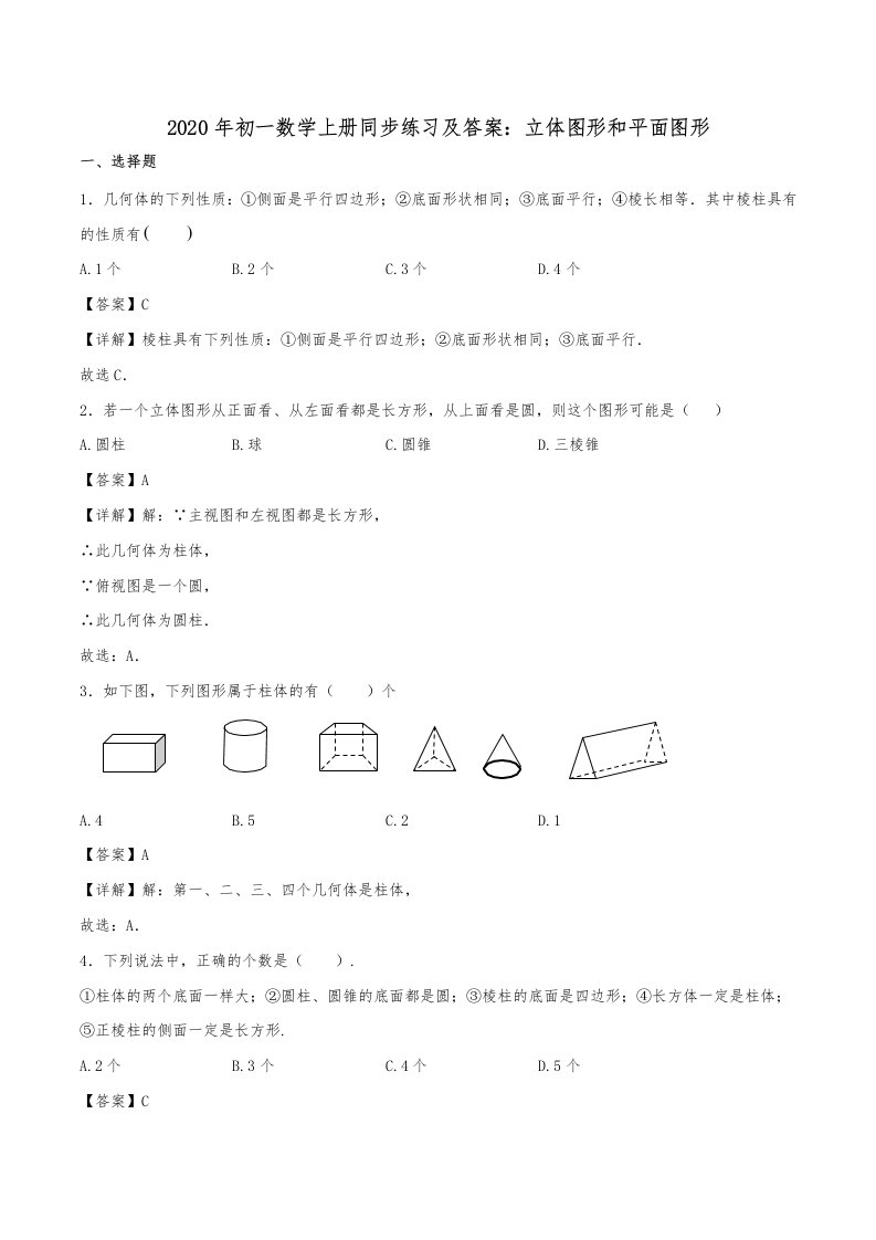 初一数学上册同步练习及答案立体图形和平面图形