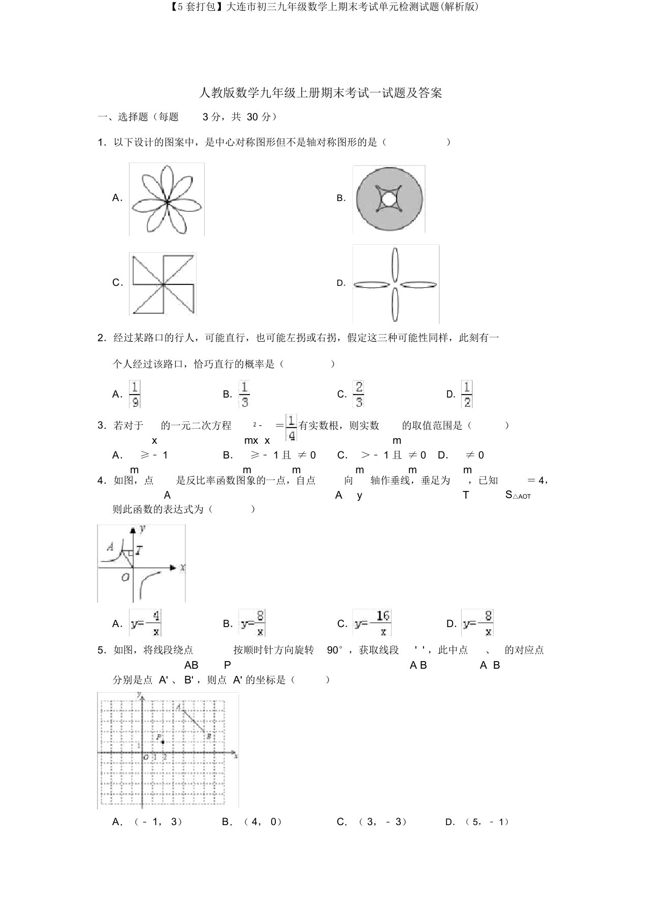 【5套打包】大连市初三九年级数学上期末考试单元检测试题(解析版)