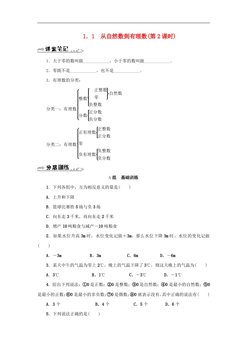 浙教版七年级数学上册第1章有理数1.1从自然数到有理数第2课时分层训练含答案