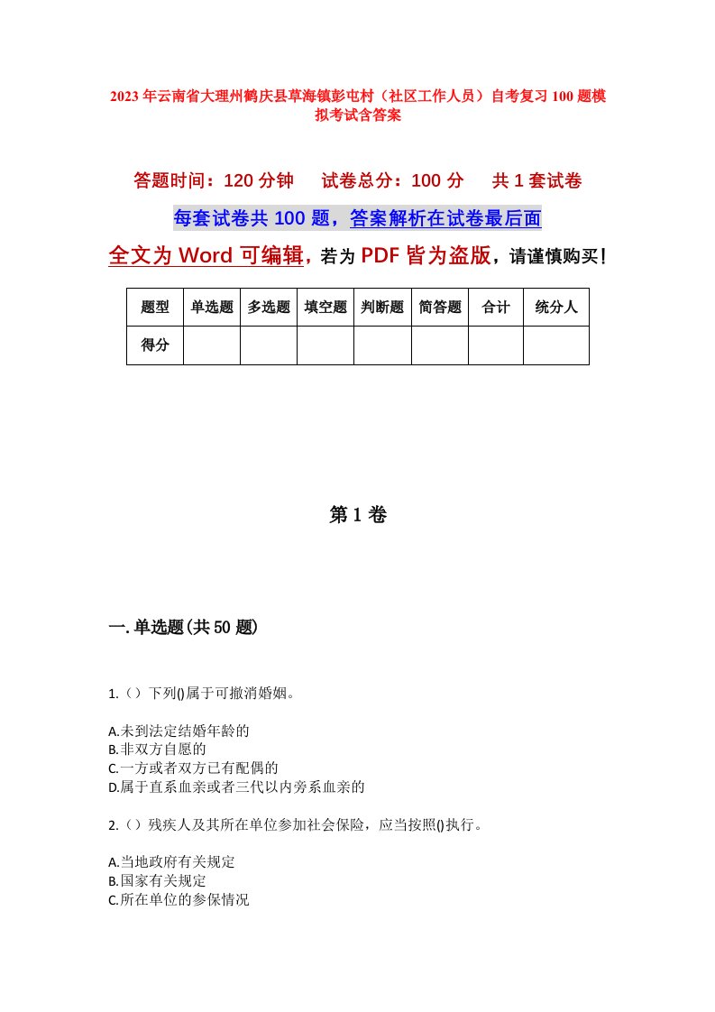 2023年云南省大理州鹤庆县草海镇彭屯村社区工作人员自考复习100题模拟考试含答案