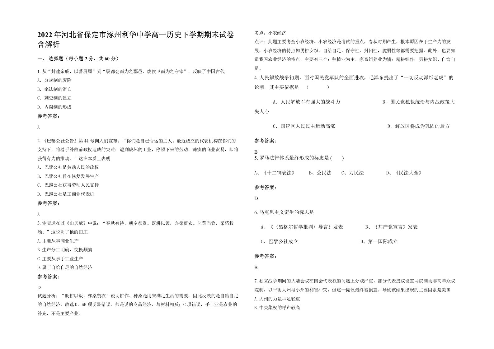 2022年河北省保定市涿州利华中学高一历史下学期期末试卷含解析