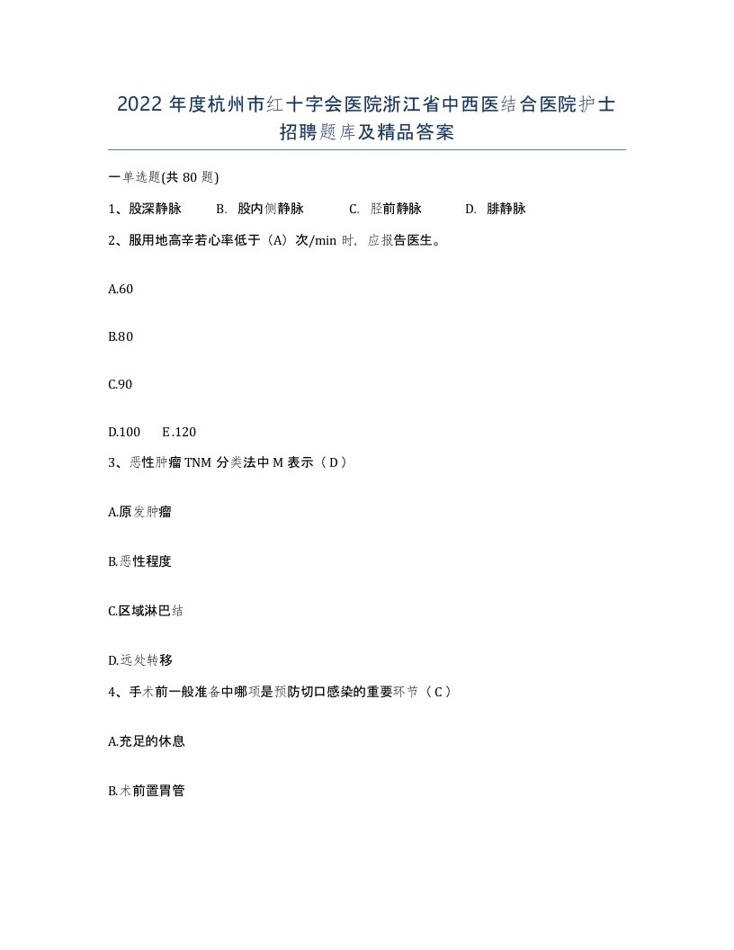 2022年度杭州市红十字会医院浙江省中西医结合医院护士招聘题库及答案