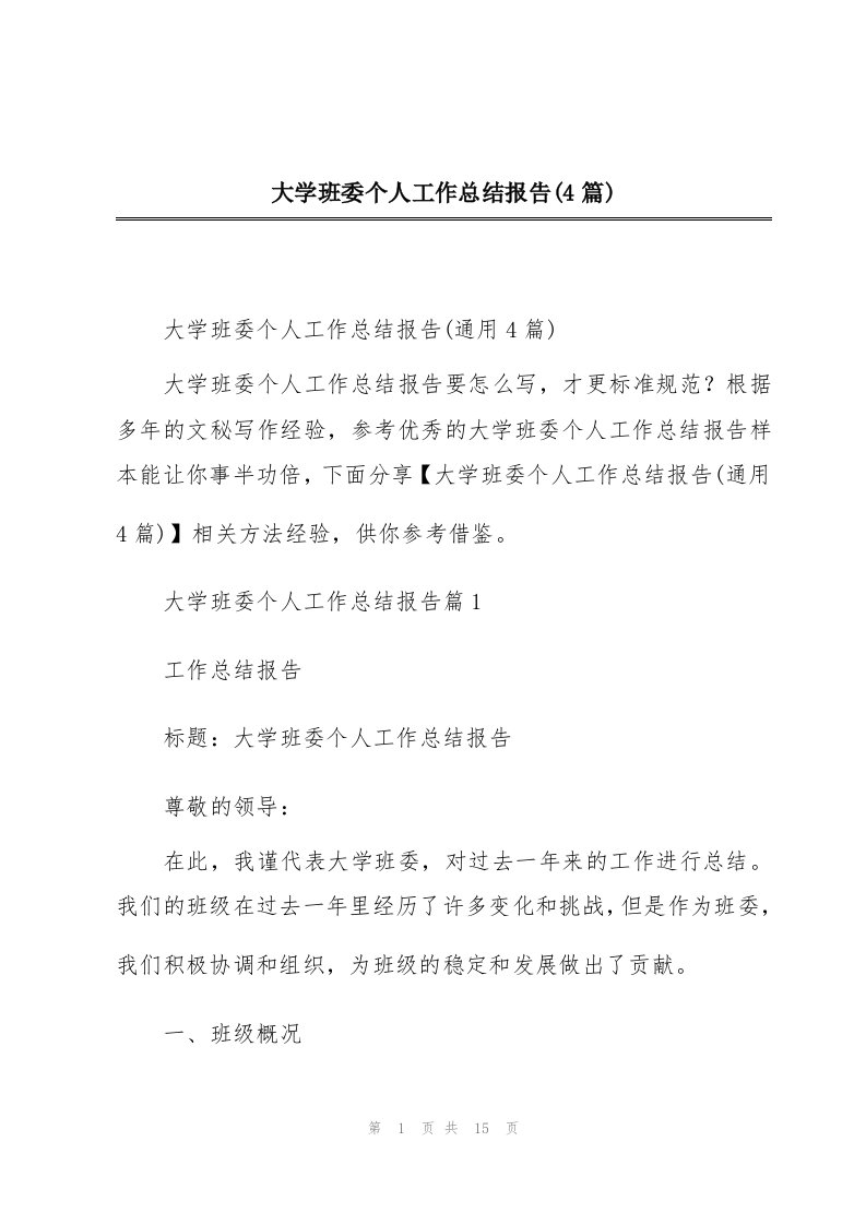 大学班委个人工作总结报告(4篇)