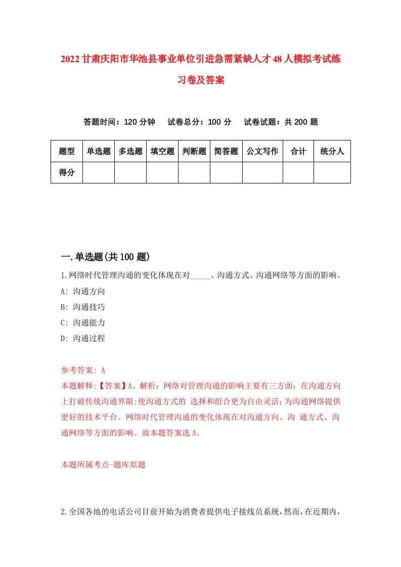 2022甘肃庆阳市华池县事业单位引进急需紧缺人才48人模拟考试练习卷及答案第2卷