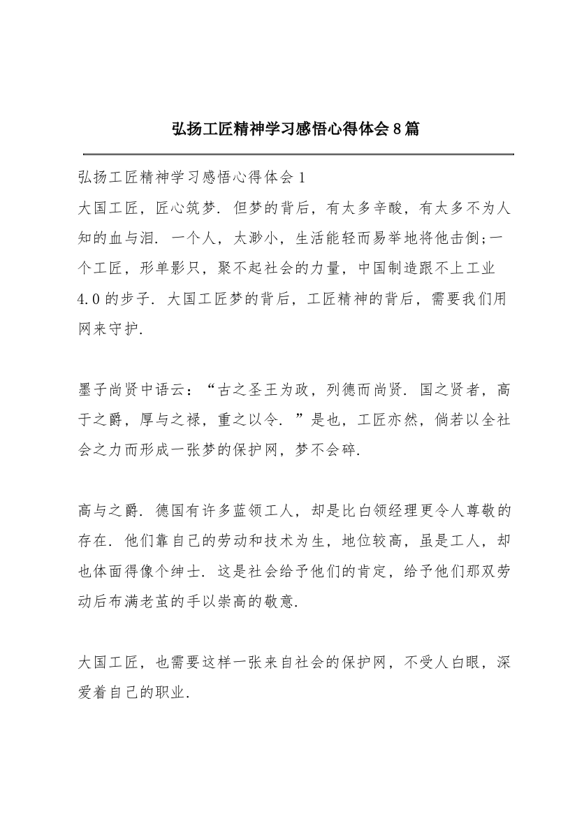 弘扬工匠精神学习感悟心得体会8篇