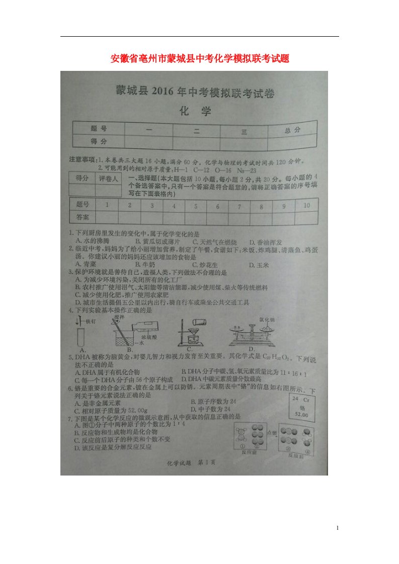 安徽省亳州市蒙城县中考化学模拟联考试题（扫描版）