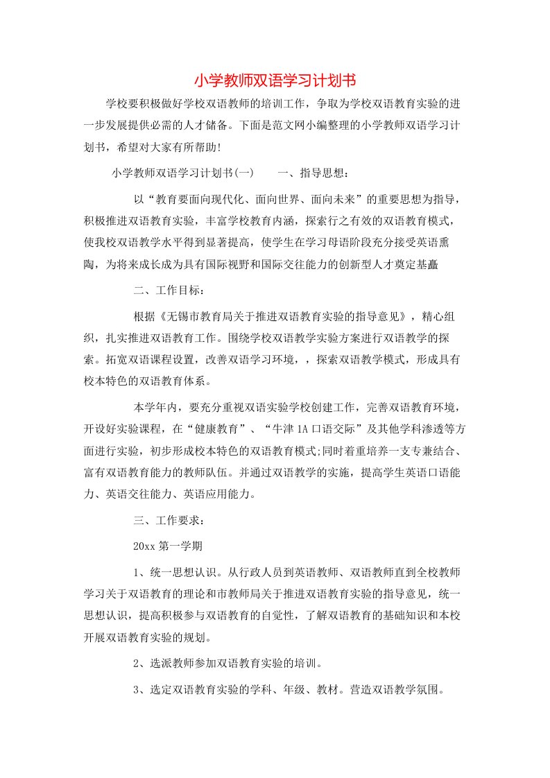 小学教师双语学习计划书