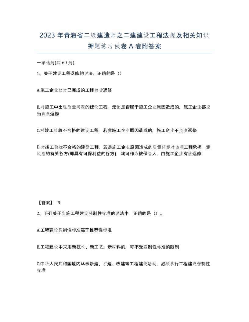 2023年青海省二级建造师之二建建设工程法规及相关知识押题练习试卷A卷附答案