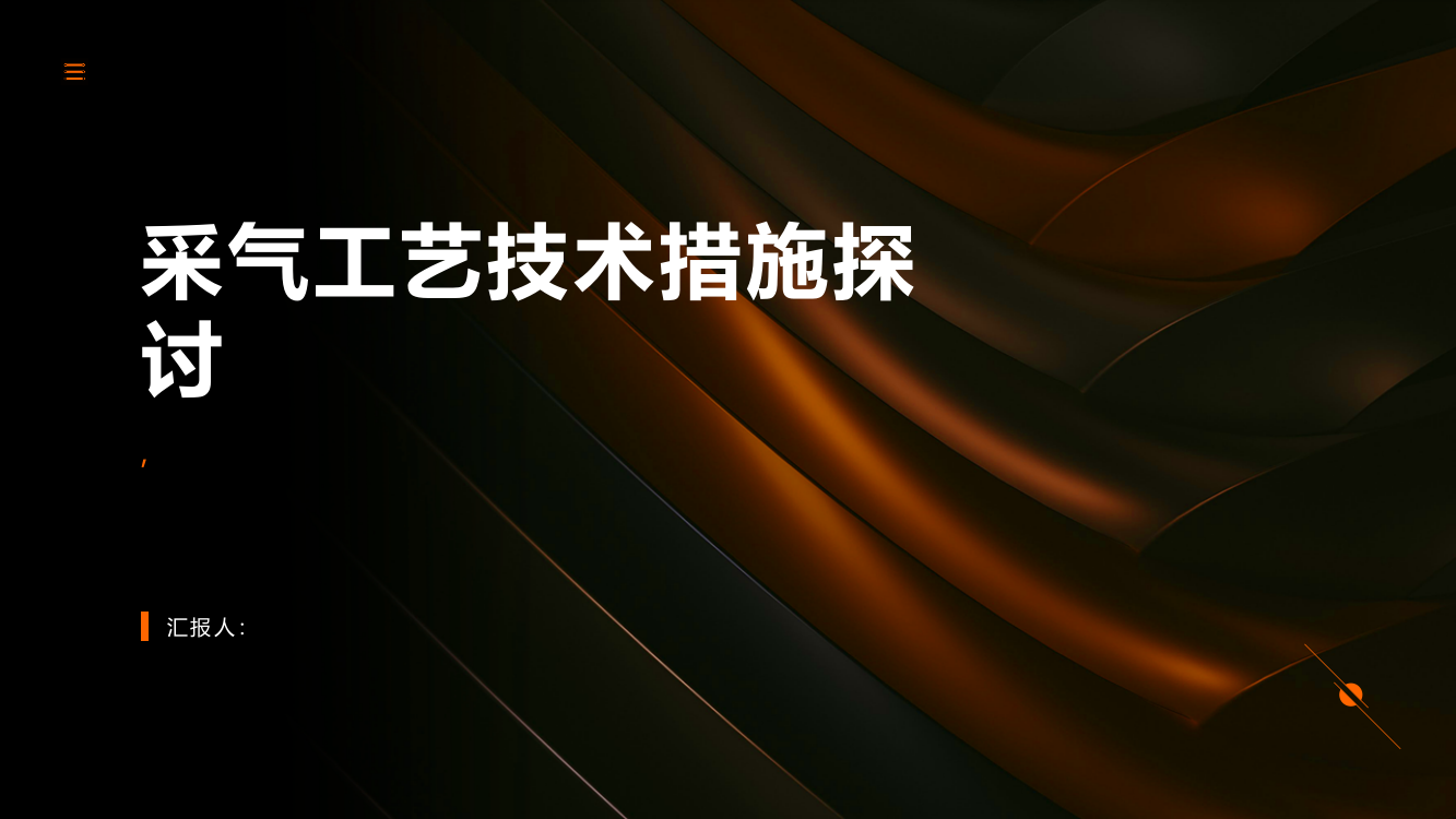 采气工艺技术措施探讨