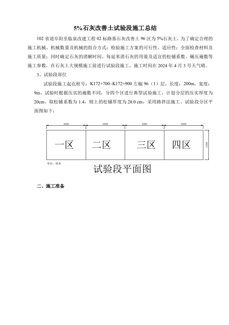 5石灰改善土试验段施工总结