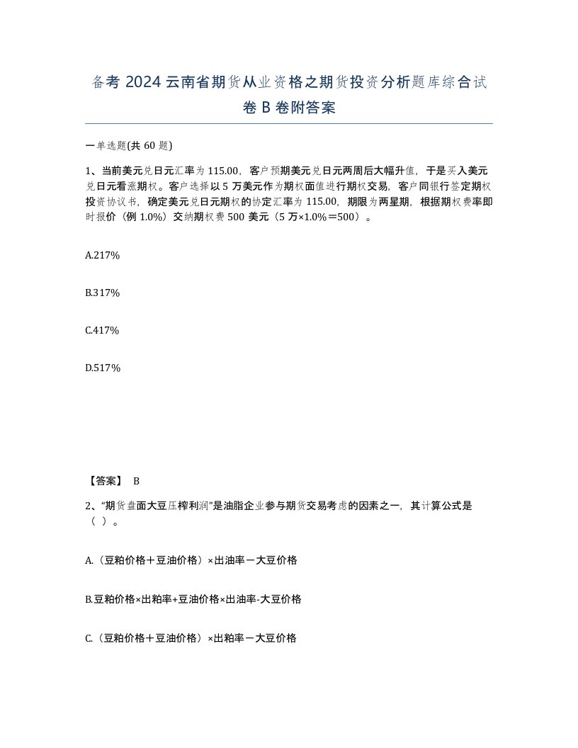 备考2024云南省期货从业资格之期货投资分析题库综合试卷B卷附答案