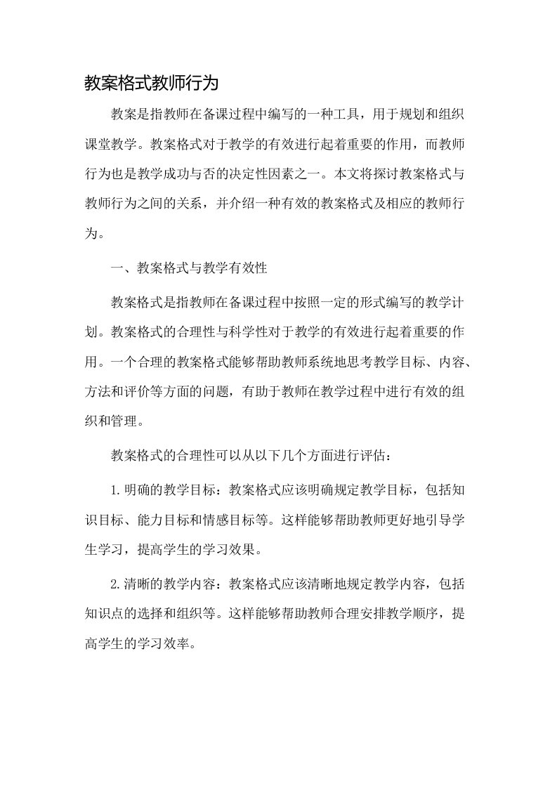 教案格式教师行为