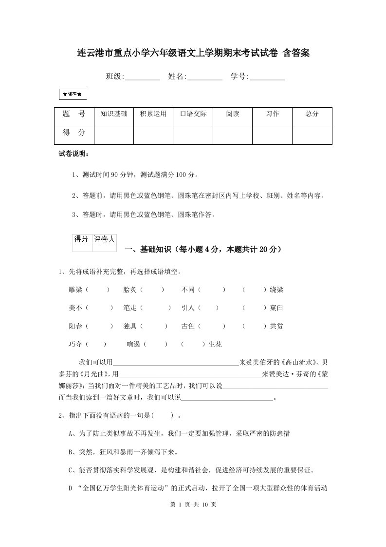 连云港市重点小学六年级语文上学期期末考试试卷