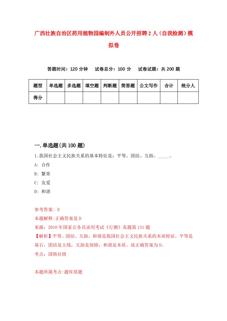 广西壮族自治区药用植物园编制外人员公开招聘2人自我检测模拟卷1