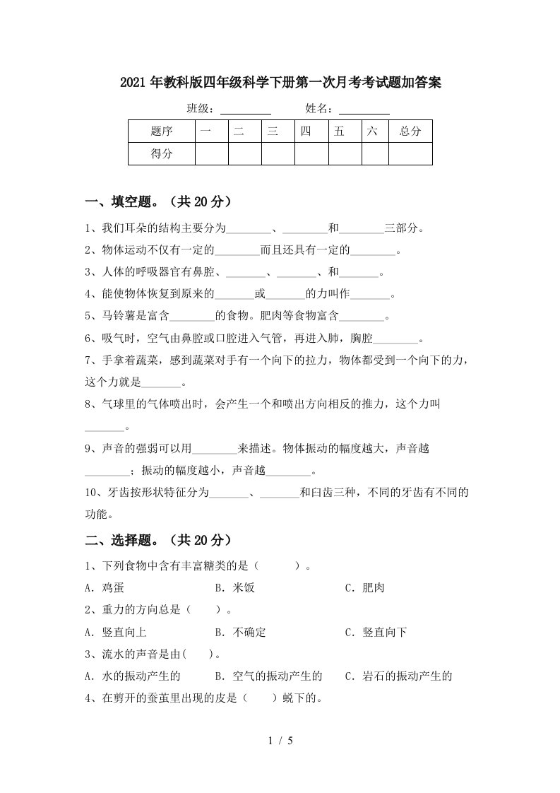 2021年教科版四年级科学下册第一次月考考试题加答案