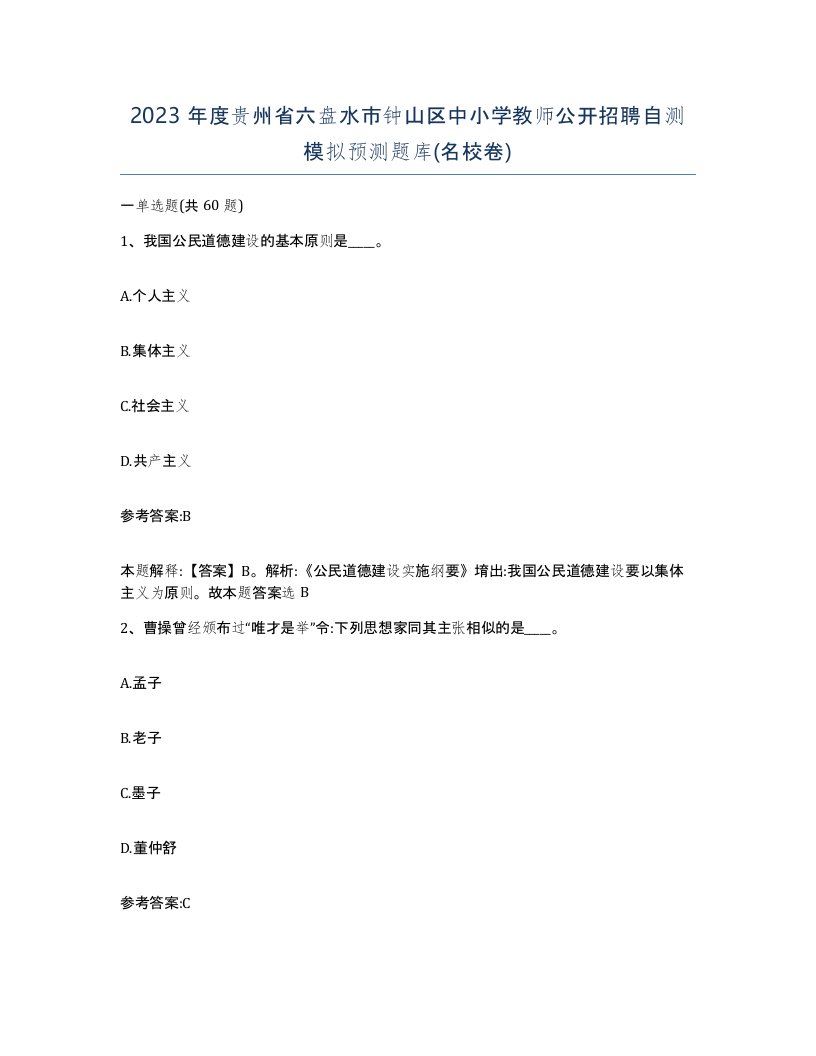 2023年度贵州省六盘水市钟山区中小学教师公开招聘自测模拟预测题库名校卷