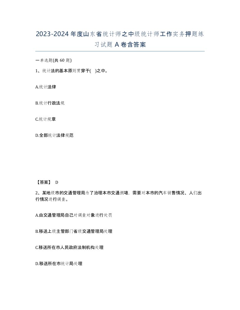 2023-2024年度山东省统计师之中级统计师工作实务押题练习试题A卷含答案