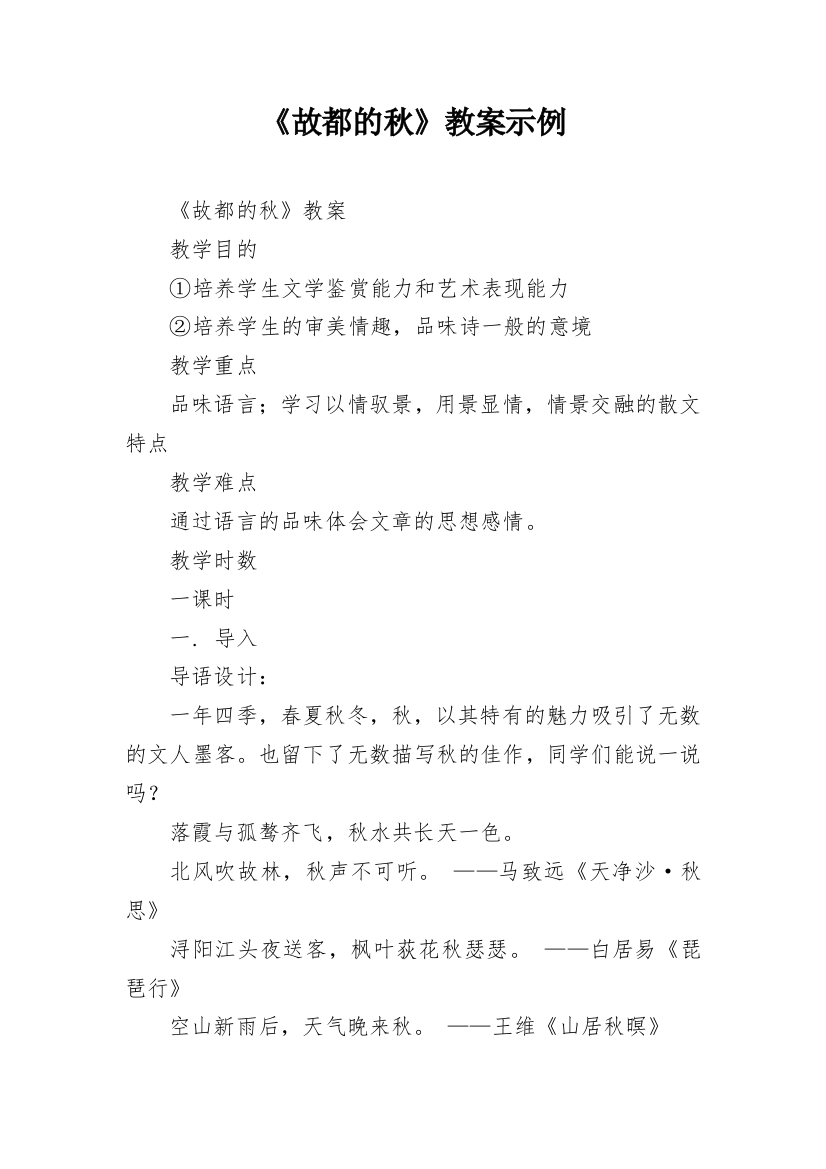 《故都的秋》教案示例