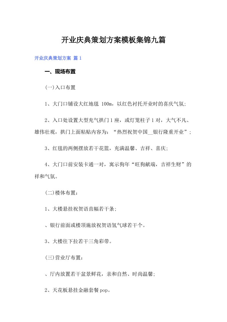 开业庆典策划方案模板集锦九篇