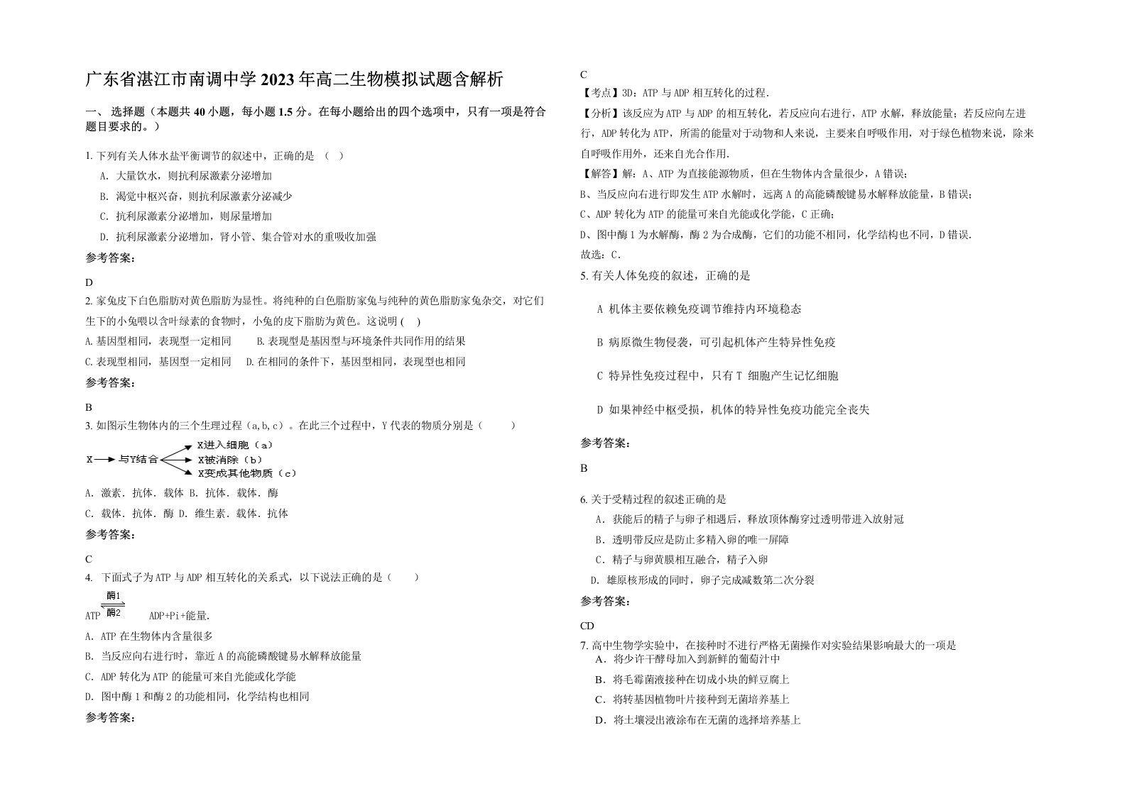 广东省湛江市南调中学2023年高二生物模拟试题含解析