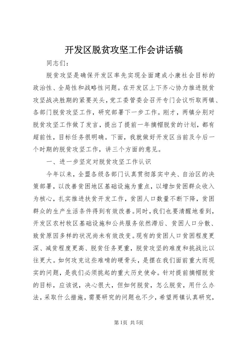 开发区脱贫攻坚工作会讲话稿