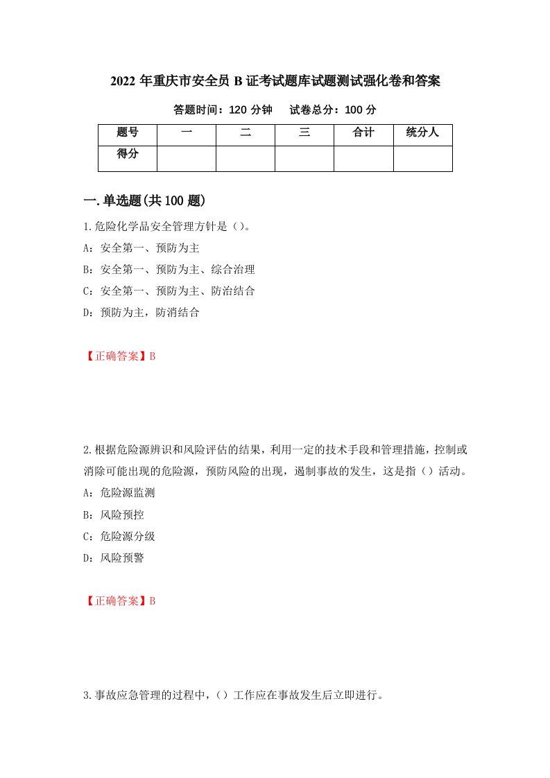 2022年重庆市安全员B证考试题库试题测试强化卷和答案第3次